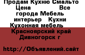 Продам Кухню Смальто › Цена ­ 103 299 - Все города Мебель, интерьер » Кухни. Кухонная мебель   . Красноярский край,Дивногорск г.